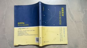 治理理论及其中国适用性