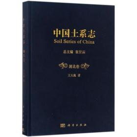 中国土系志王天巍 著科学出版社