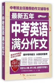 正版 （备战2024）最新五年中考英语满分作文 立人 9787513917933