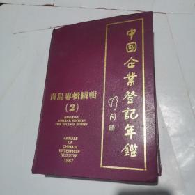 中国企业登记年鉴 青岛专辑续辑2（1987年老图回忆类）