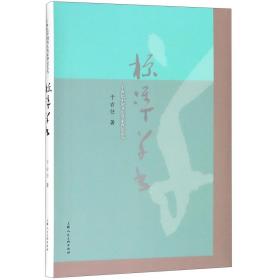 标准草书/二十世纪中国书法名家理论艺丛 于右任 9787558609886 上海人民美术出版社