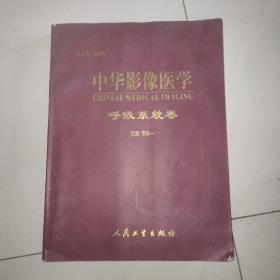 中华影像医学呼吸系统卷
