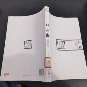 中国当代文学百家丛书：白桦小说精品集