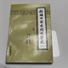 新编中国古代文学史