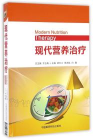現代營養治療 9787506785754