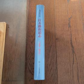 上海市长宁区江苏路街道志（全新未拆封）