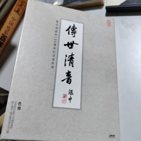 传世清音 管平湖诞辰120周年纪念音乐会DVD