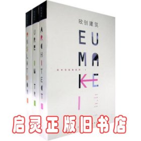 欧创建筑（全三册） 广州王序设计有限公司 大连理工大学出版社