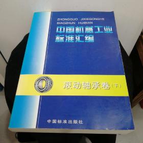 中国机械工业标准汇编.滚动轴承卷.下