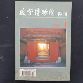 故宫博物院院刊 杂志 1996年 双月刊 第1期总第71期