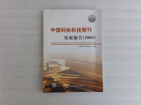 中国科协科技期刊发展报告（2008）