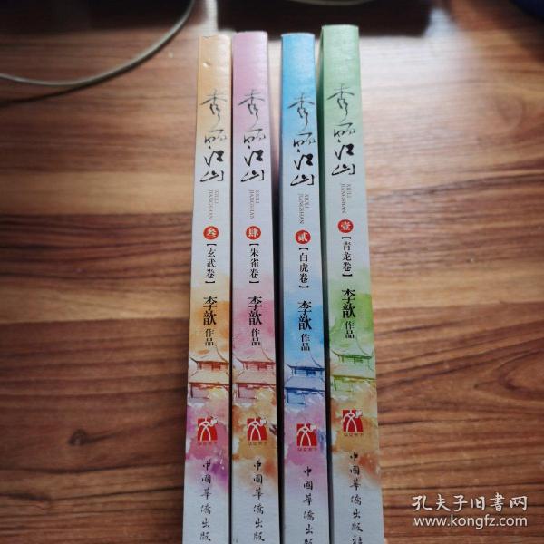 秀丽江山1-4册