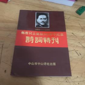 杨殷同志诞辰100周年纪念诗词特刊 1893-1993