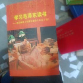 学习毛泽东读书（李元春读《毛泽东著作》札记（续）