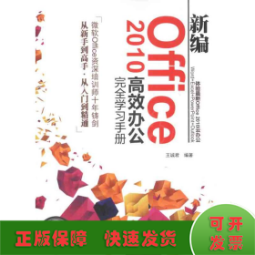 新编Office 2010高效办公完全学习手册