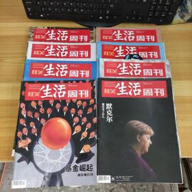 三联生活周刊2021第10期+11期+ 35-39期+43期。共8册合售