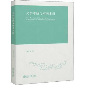文学本质与审美本质 中国现当代文学理论 董学文 新华正版