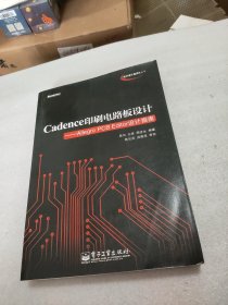 Cadence印刷电路板设计：Allegro PCB Editor设计指南(无光盘)