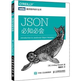 全新正版 JSON必知必会/图灵程序设计丛书 巴塞特 9787115422071 人民邮电出版社