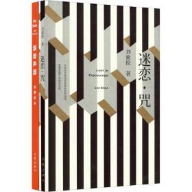 浪迹声涯+迷恋·咒(全2册) 杂文 刘索拉 新华正版