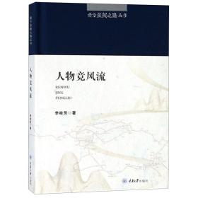 人物竞风流(精)/南方丝绸之路丛书