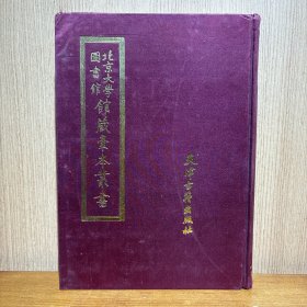 北京大学图书馆馆藏稿本丛书 9 劳乃宣公牍手稿 崇推楼自传稿本 伍尚书条呈手稿 兰墅制艺 钝夫年谱四卷