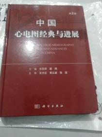 中国心电图经典与进展第二版