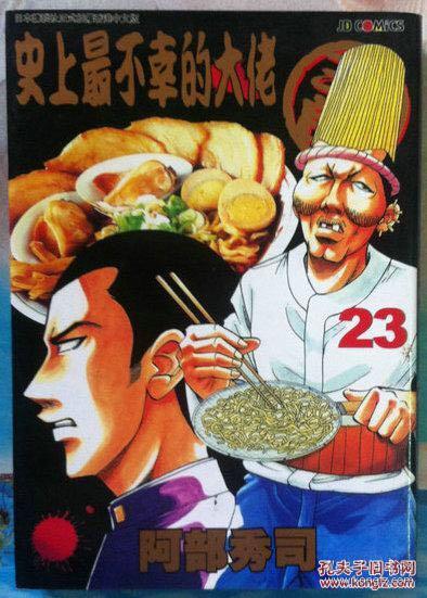 漫画 史上最不幸的大佬三郎 23