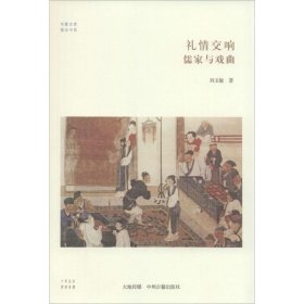 礼情交响 刘玉敏 9787534846496 中州古籍出版社