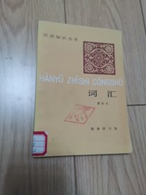 汉语知识丛书--词汇·