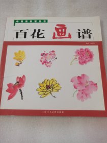 中国画画谱丛书：百花画谱