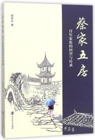 全新正版 蔡家五房(百年家族的回望与传承) 蔡年生 9787305199981 南京大学