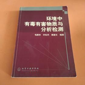 环境中有毒有害物质与分析检测