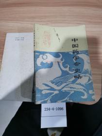 中国药学会史略（1907~1986）