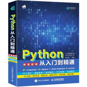 正版书Python从入门到精通