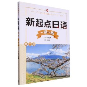新起点日语(2)(一课一练) 普通图书/综合图书 朱桂荣 外语教研 9787521348514