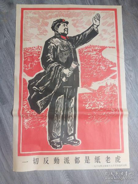 开文革 宣传画 一切反动派都是纸老虎 仿制品