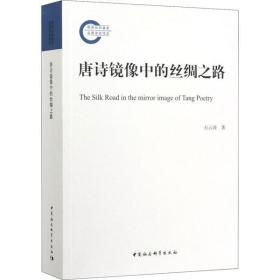 全新正版 唐诗镜像中的丝绸之路 石云涛 9787520364447 中国社会科学出版社