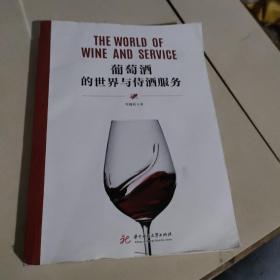 葡萄酒的世界与侍酒服务