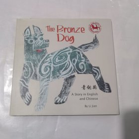 The Bronze Dog 青铜狗   中英文绘本  精装绘本