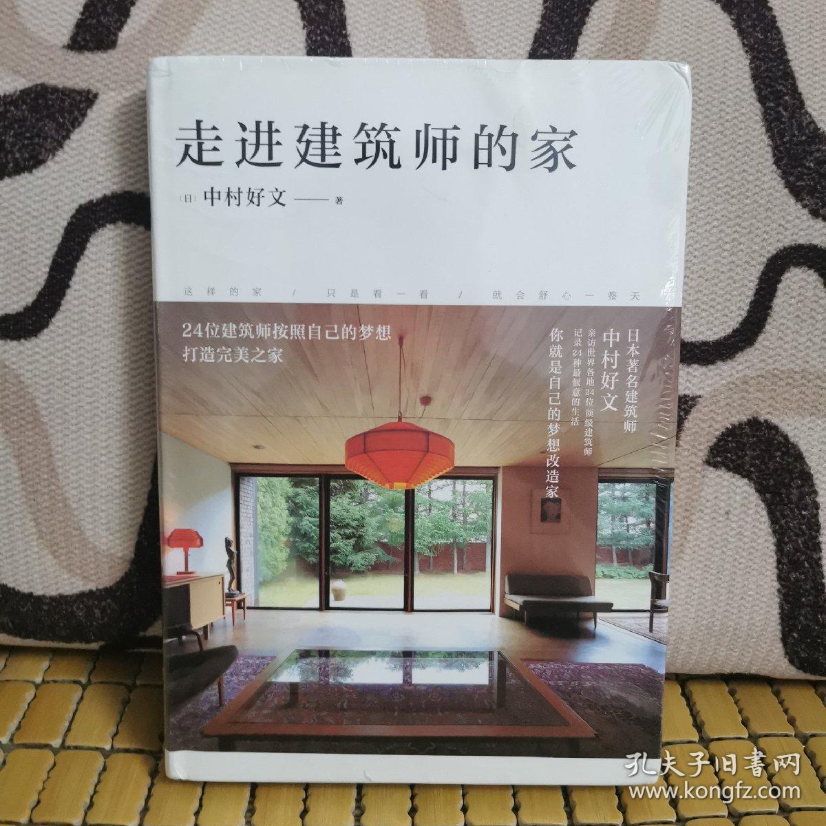 走进建筑师的家 日 中村好文著 杨婉蘅译 孔夫子旧书网