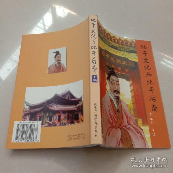 比干文化与比干后裔 林氏家族3000年统谱 再续