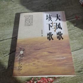 大风歌与垓下歌