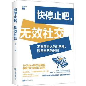 全新正版 快停止吧无效社交 田宇 9787511380128 中国华侨出版社