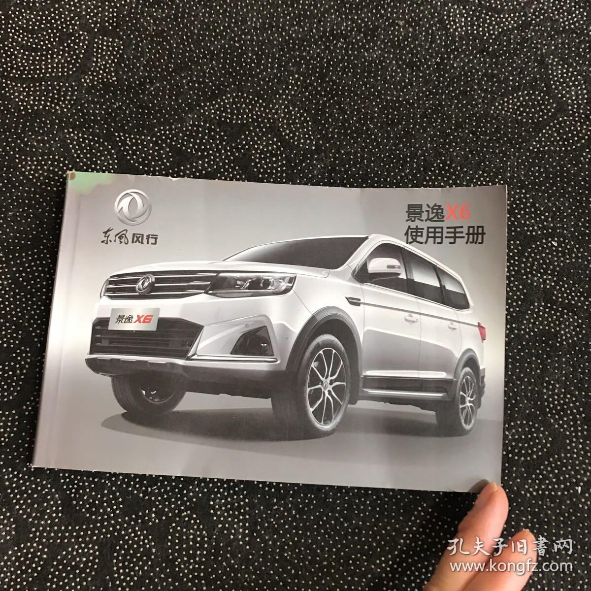 东风风行景逸x6使用手册