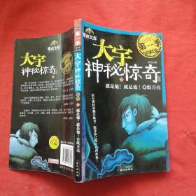 大宇神秘惊奇系列：第一季 第19册 就是他！就是他！