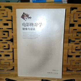 电影修辞学：镜像与话语