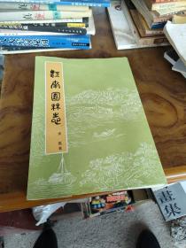 江南园林志