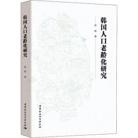 全新正版 韩国人口老龄化研究 田杨 9787520368575 科学出版社