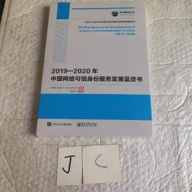 国之重器出版工程2019—2020年中国网络可信身份服务发展蓝皮书
